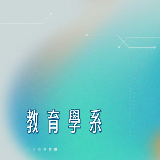 教育學系