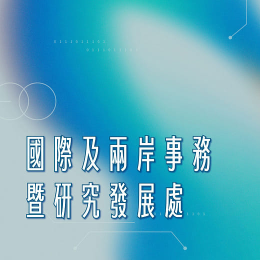 國際及兩岸事務暨研究發展處
