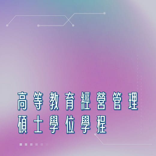 高等教育經營管理碩士學位學程