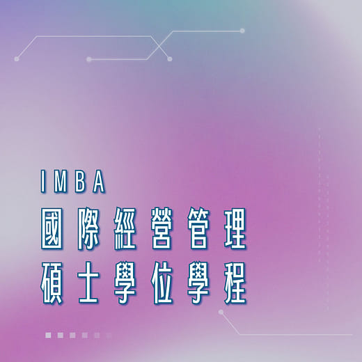 國際經營管理碩士學位學程（IMBA）