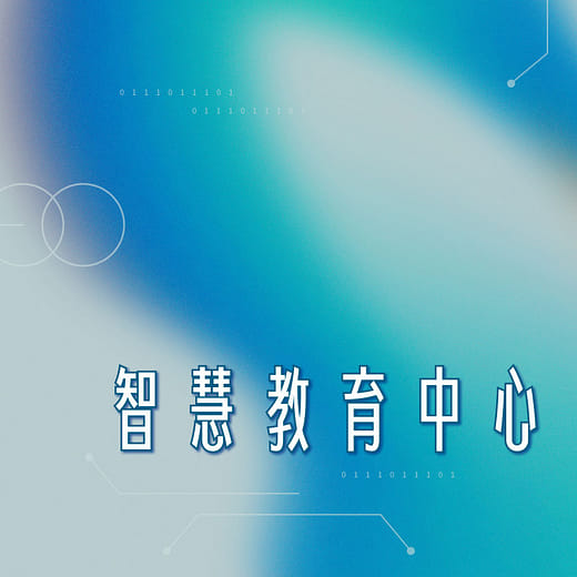 智慧教育中心