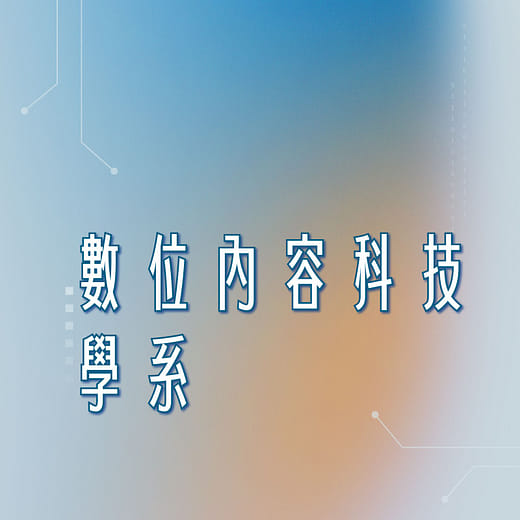 數位內容科技學系