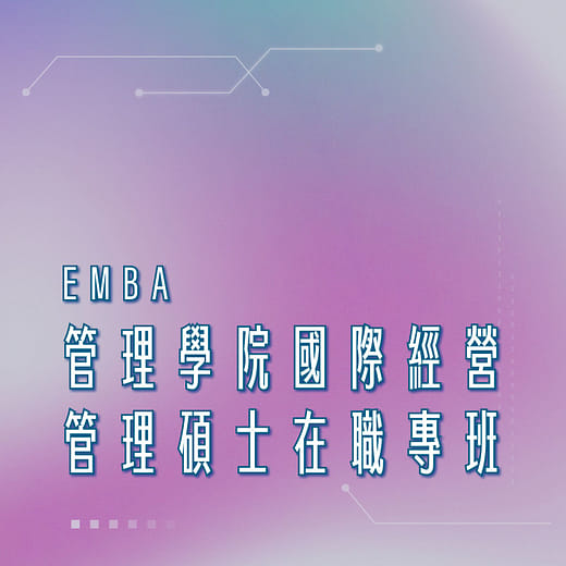 管理學院國際經營管理碩士在職專班（EMBA）