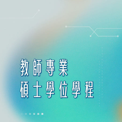 教師專業碩士學位學程