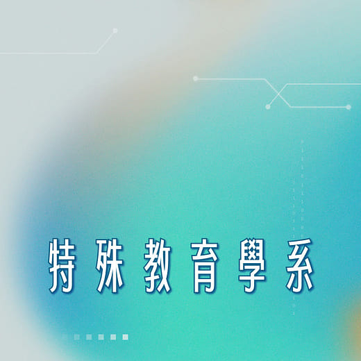 特殊教育學系