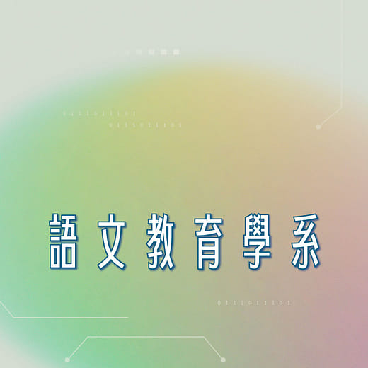 語文教育學系