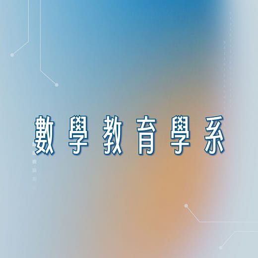 數學教育學系