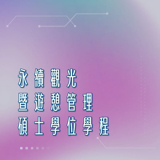 永續觀光暨遊憩管理碩士學位學程