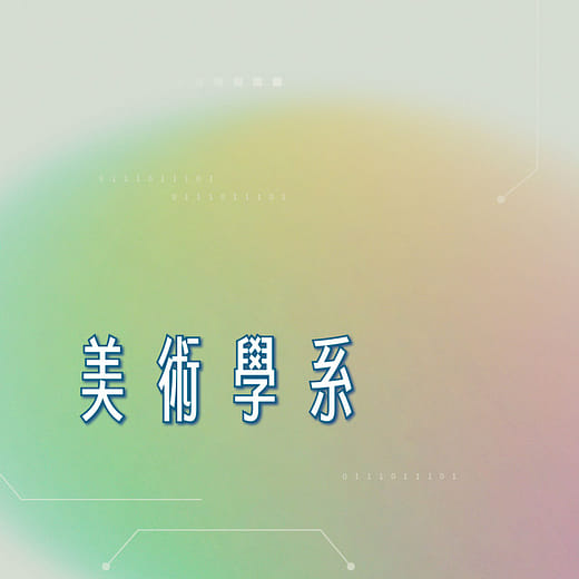 美術學系