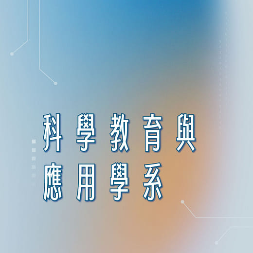 科學教育與應用學系