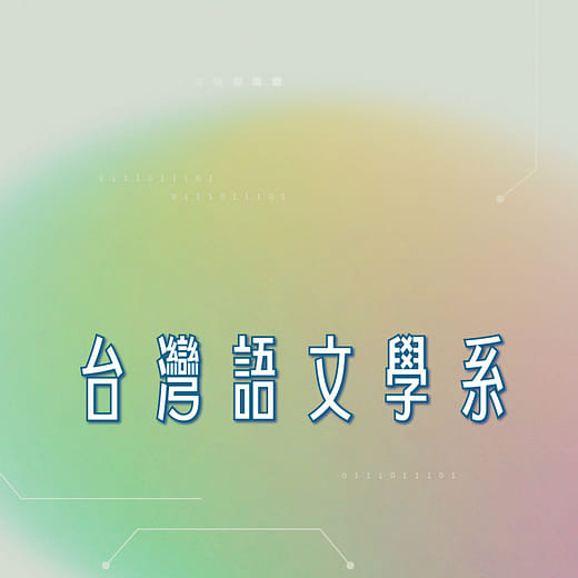台灣語文學系