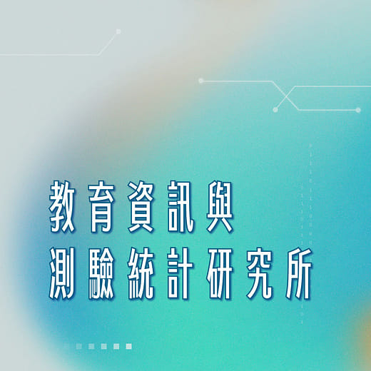 教育資訊與測驗統計研究所