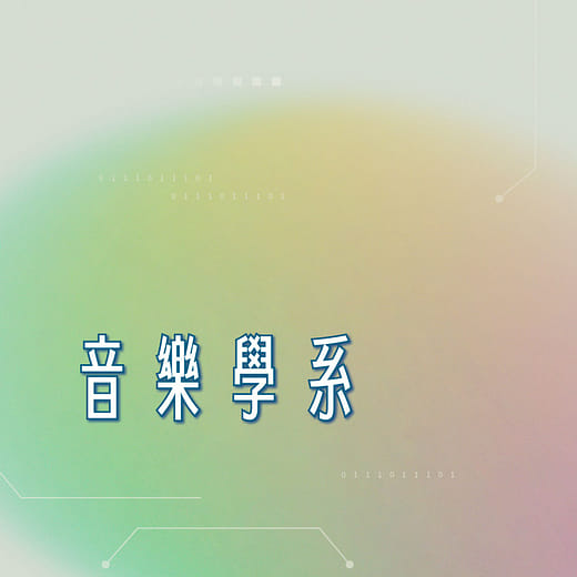 音樂學系