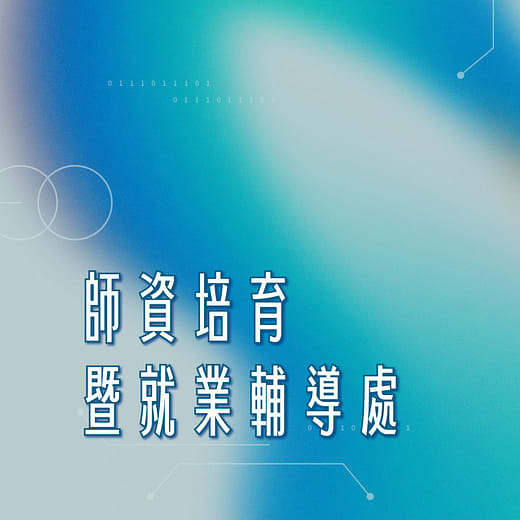 師資培育暨就業輔導處