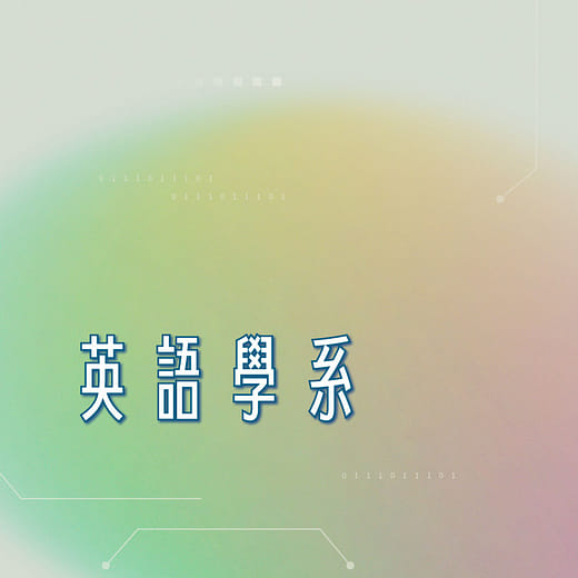 英語學系