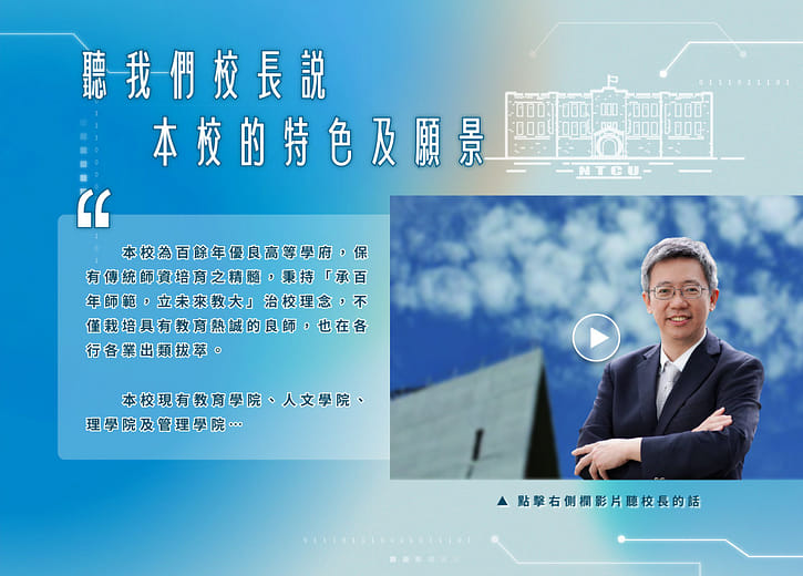 聽我們校長說-本校的特色及願景