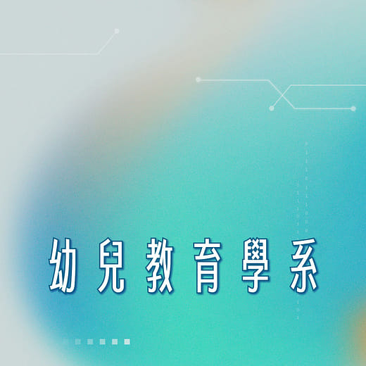 幼兒教育學系