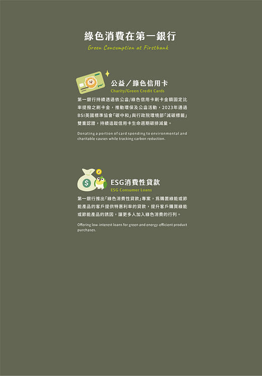 綠色消費在第一銀行