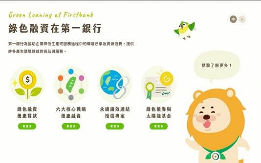 綠色金融在第一銀行