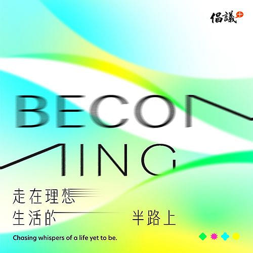 BeComing，走在理想生活的半路上