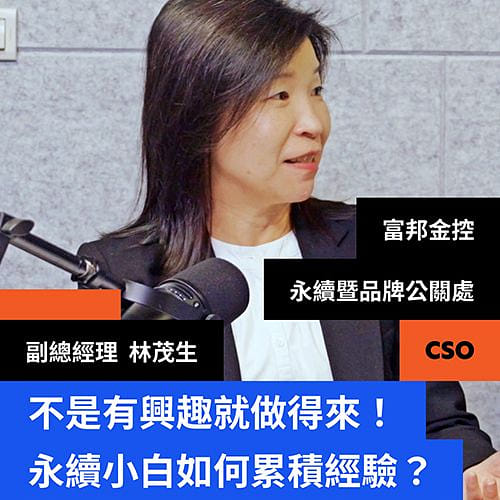 我招募永續人才時，履歷上看到這些很加分