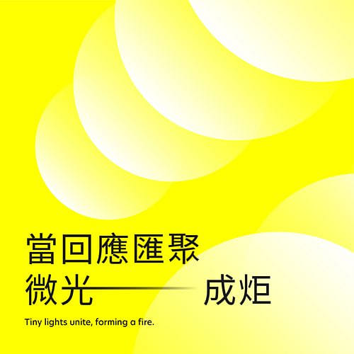 當回應匯聚，微光成炬