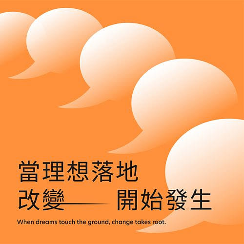 當理想落地，改變開始發生