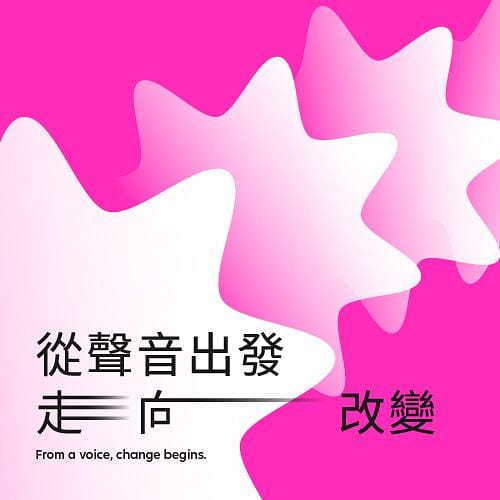 從聲音出發，走向改變
