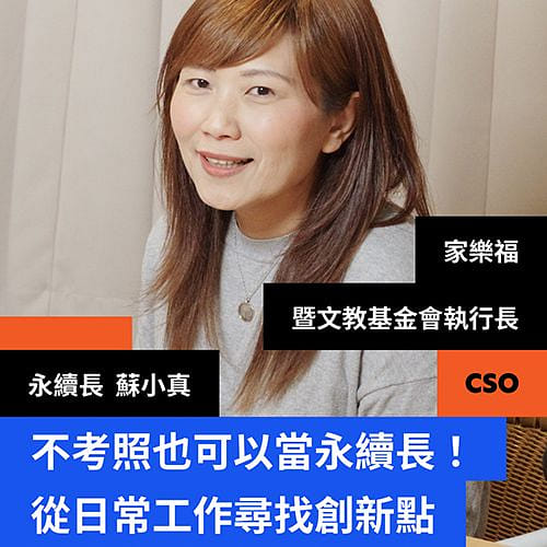 永續不只是考證照，是永遠保持成長性心態