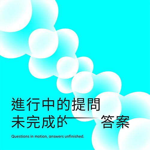 進行中的提問，未完成的答案