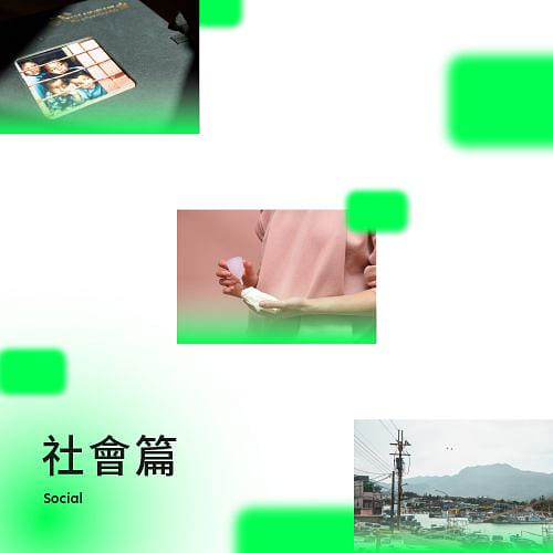 社會篇