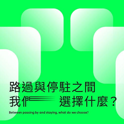 路過與停駐之間，我們選擇什麼？