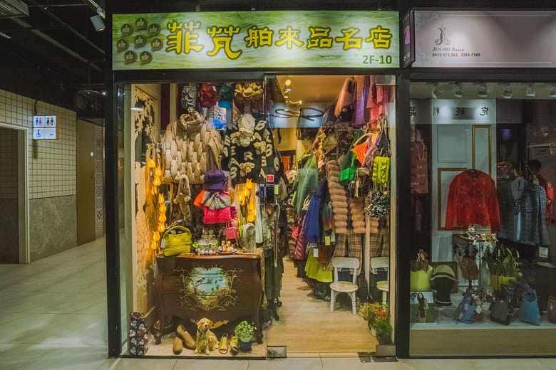 菲芃舶來品名店