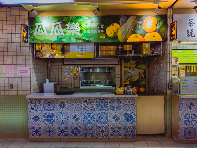 瓜瓜樂田園美食