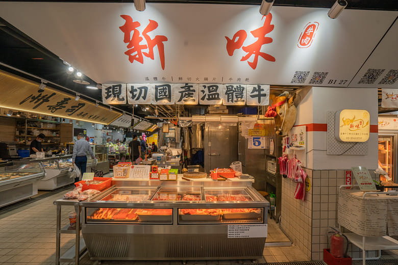 新味牛羊肉店