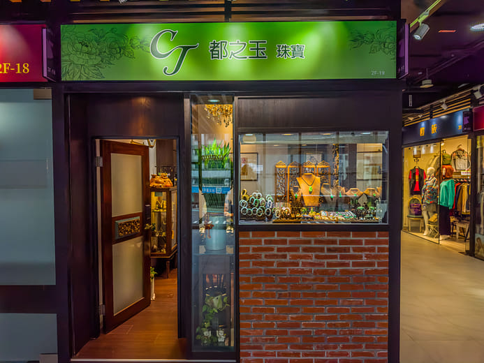 都之玉珠寶