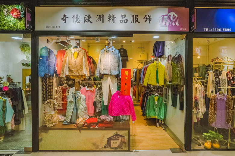奇億服飾名店