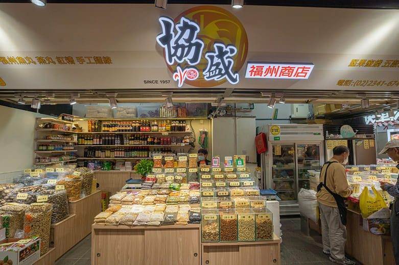 協盛福州商店