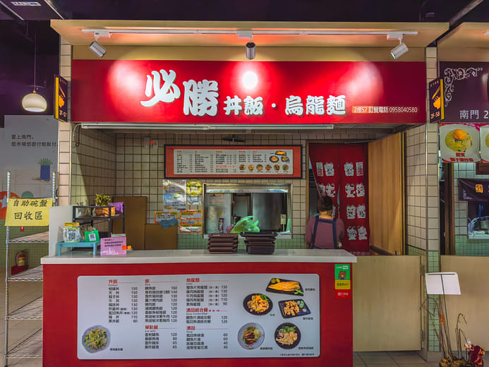 必勝丼飯、烏龍麵