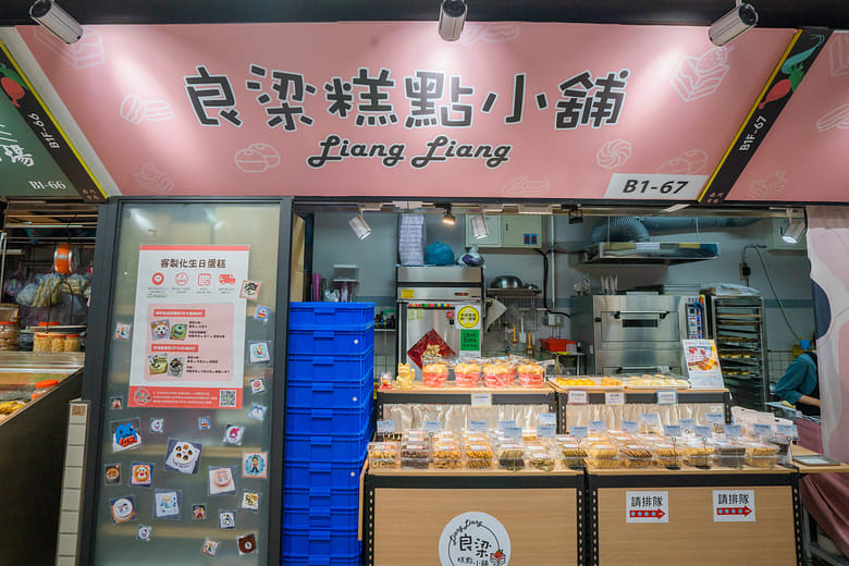 良梁糕點小舖