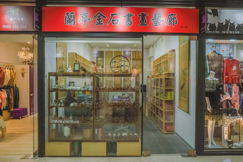 蘭亭金石書畫藝廊