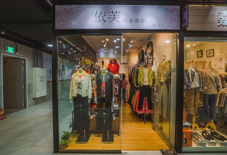 依芙精品服飾