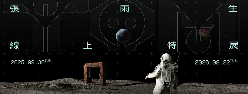 想你到月球｜張雨生線上導覽體驗