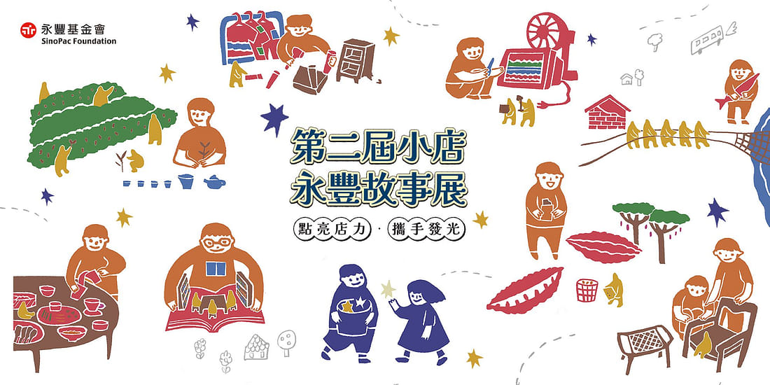 第2屆小店永豐故事展