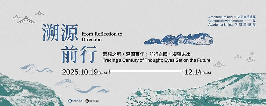 溯源前行 - 中央研究院建築與環境空間展