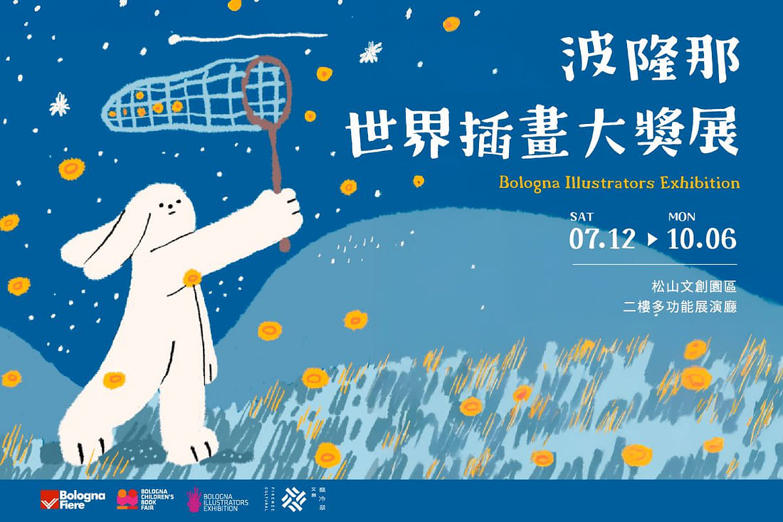 2025波隆那世界插畫大獎展