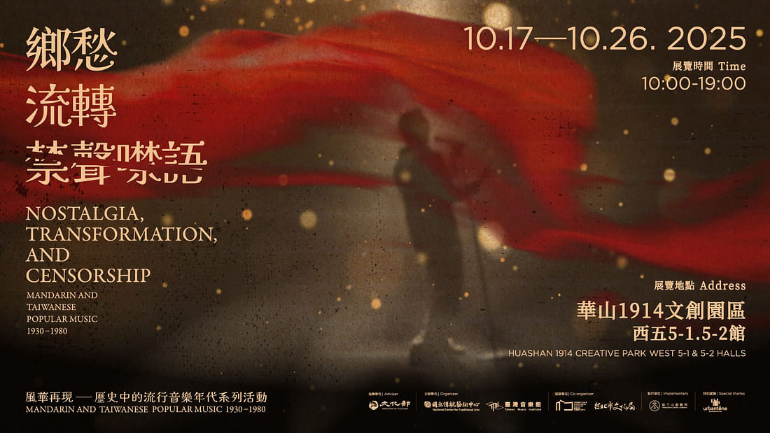 《鄉愁·流轉與禁聲噤語》