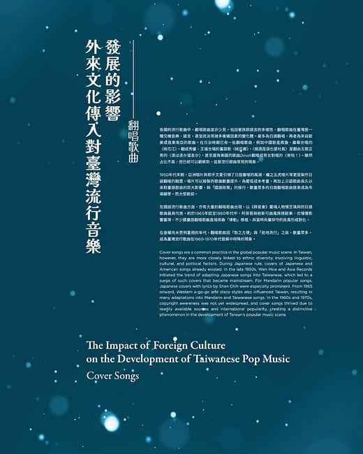 主題三之二 外來文化傳入對臺灣流行音樂發展的影響—翻唱歌曲