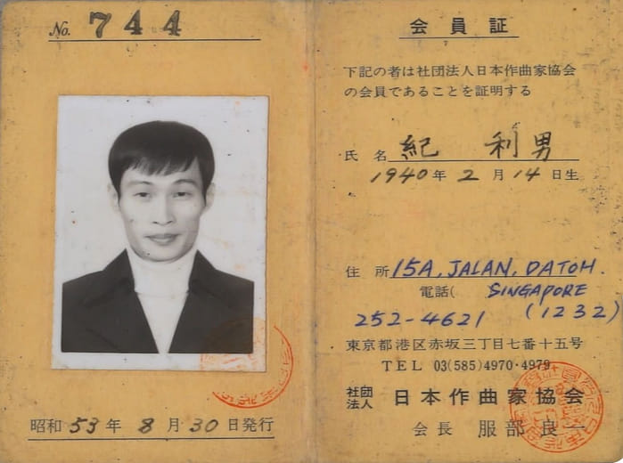 紀利男日本作曲家協會會員證、日本古賀賞得獎照片、獲獎歌曲〈初戀〉手稿及日本古賀賞得獎獎盃