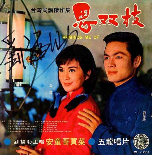 劉福助《思双枝》、《祖母的話》唱片